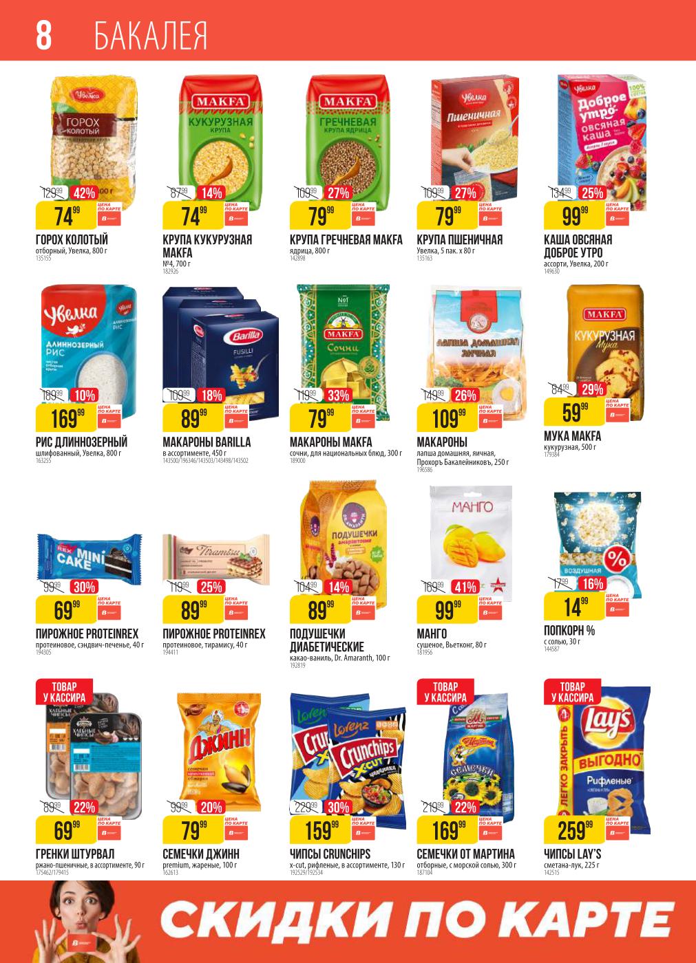 Экономьте на бакалее! Горох колотый Увелка со скидкой 42% за 74 руб., сушеное манго со скидкой 41% за 99 руб. В каталоге представлены крупы, макароны Barilla, мука кукурузная, протеиновые пирожные, гренки, семечки и чипсы со скидками.